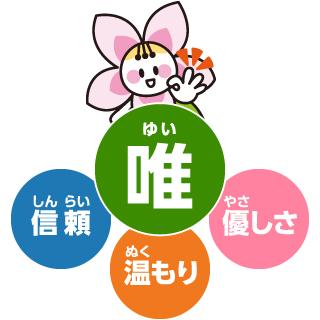 温もり 信頼 優しさ 唯