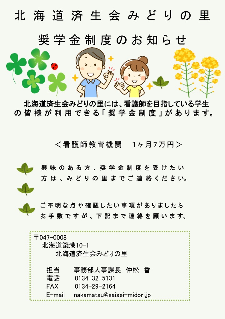みどりの里奨学金制度のお知らせ 