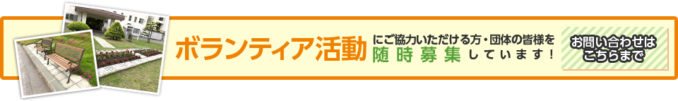 ボランティア活動にご協力いただける方・団体の皆様を随時募集しています！ お問い合わせはこちらまで